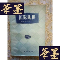 正版旧书(老版)国际跳棋