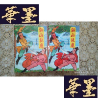 正版旧书武侠：骊山艳魔（上下）
