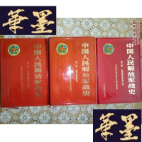 正版旧书中国人民解放军战史(全三册)精装