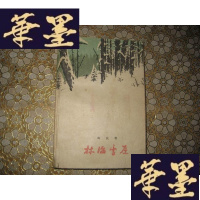 正版旧书[老版红色经典]林海雪原(1959年沈阳第1次印刷)