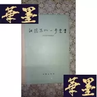 正版旧书江陵马山一号楚墓(精装)