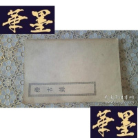 正版旧书(四部丛刊初编史部)稽古录