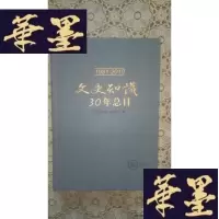 正版旧书《文史知识》20年总目录(1981年-2010年)