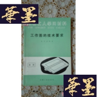 正版旧书几何作图,连接件的画法,正弦规的应用,传动件的画法,工作图的技术要求(机械工人学习资料)
