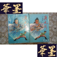正版旧书评书:清风剑(上下)