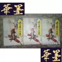 正版旧书武侠:鹏飞搏千万里(上中下)