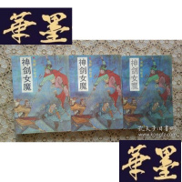 正版旧书武侠:神剑女魔(上中下)