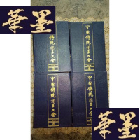 正版旧书中国传统相声大全(全四册)