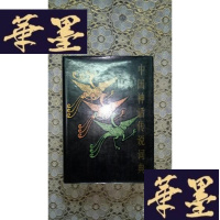 正版旧书中国神话传说词典