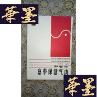 正版旧书中老年意拳保健气功