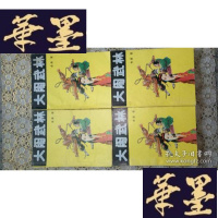 正版旧书武侠:大闹武林(全4册)