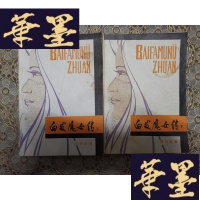 正版旧书武侠:白发魔女传(上下)
