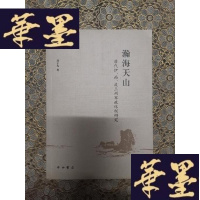 正版旧书瀚海天山:唐代伊、西、庭三州军政体制研究