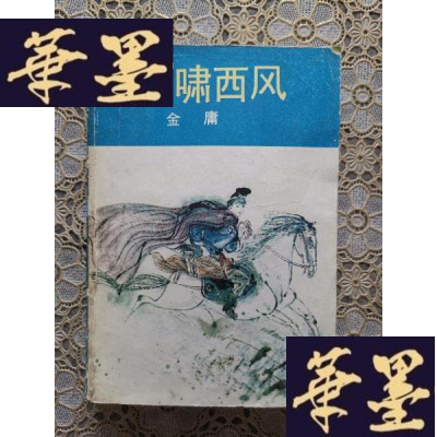 正版旧书武侠:白马啸西风