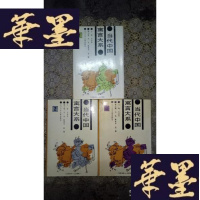 正版旧书当代中国寓言大系(全三册)