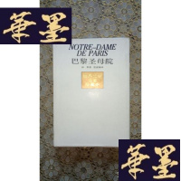正版旧书(世界文学名著珍藏本)巴黎圣母院