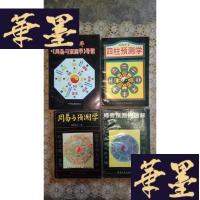 正版旧书四柱预测学 周易与预测学 周易预测例题解 周易与预测学导读(四本合售)