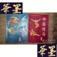 正版旧书中华传奇(11本合售)含创刊号,二,三,四,六辑