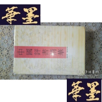 正版旧书中国评书精华(讲史卷)精装