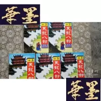 正版旧书武侠:天龙八部(全五册)