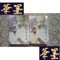 正版旧书评书:血涤寒光剑(上下)