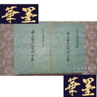 正版旧书[古典文学研究资料汇编]庭坚和江西诗派卷(上下)
