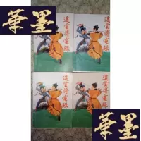 正版旧书武侠:追云搏电录(全4册)