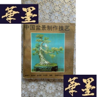 正版旧书中国盆景制作技艺