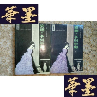 正版旧书安娜卡列宁娜(上下)