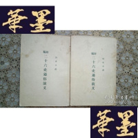 正版旧书新编二十六史通俗演义(上下)全