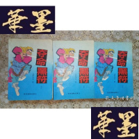 正版旧书武侠:夺命黑符(上中下)