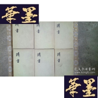 正版旧书隋书(全六册)1973年1印