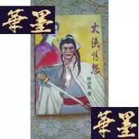 正版旧书武侠:大侠情怨(全一册)