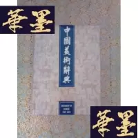 正版旧书中国美术辞典[精装本有护封]