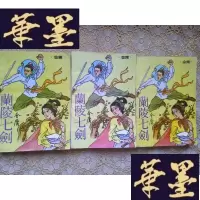 正版旧书武侠:兰陵七剑(上中下)全