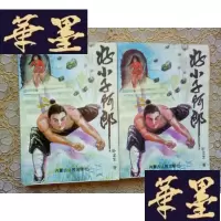 正版旧书武侠:好小子阿郎(上下)全