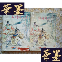 正版旧书武侠:双剑闹天下(上下)全