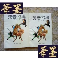 正版旧书武侠:梵音招魂(上下)全