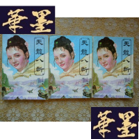 正版旧书武侠:天龙八斩(上中下)全