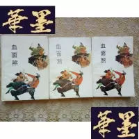 正版旧书武侠：血面煞（全3册）123