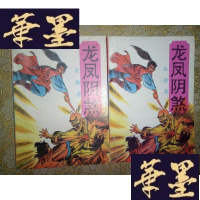 正版旧书武侠:龙凤煞(上下)全
