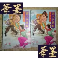 正版旧书武侠:蛮小子发威(上下)全