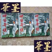 正版旧书武侠:神笛奇侠(上中下)全