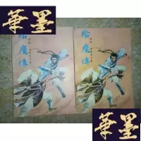 正版旧书武侠:魔传(上下)全