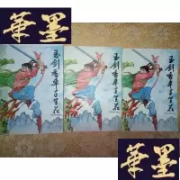 正版旧书武侠:玉剑香车千里花(上中下)全