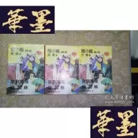 正版旧书武侠:陆小凤续集 龙飞凤舞傲武林(上中下)