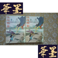 正版旧书武侠：江湖狼女（上下全）