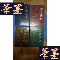 正版旧书(少见精装本)宫闱惊变,开元盛世,天宝狂飚,魂销骊宫(全四册)李少文插图