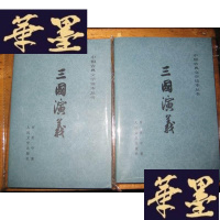 正版旧书中国古典文学读本丛书:三国演义 上下册 84年印