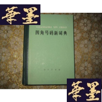 正版旧书四角号码新词典(1977年修订重排本)